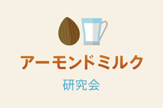 アーモンドミルク研究会イメージ